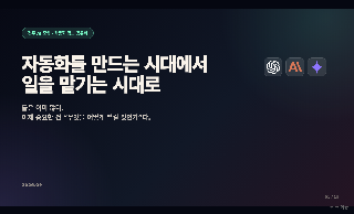 자동화 슬라이드 표지 — 자동화를 만드는 시대에서 일을 맡기는 시대로